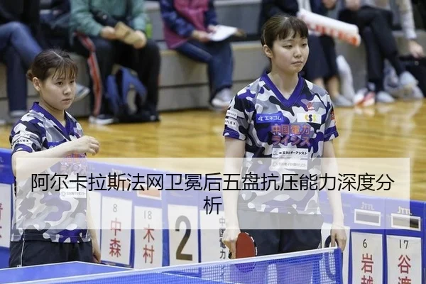 a-er-ka-la-si-fa-wang-wei-mian-hou-wu-pan-kang-ya-neng-li-shen-du-fen-xi-2-509.jpg