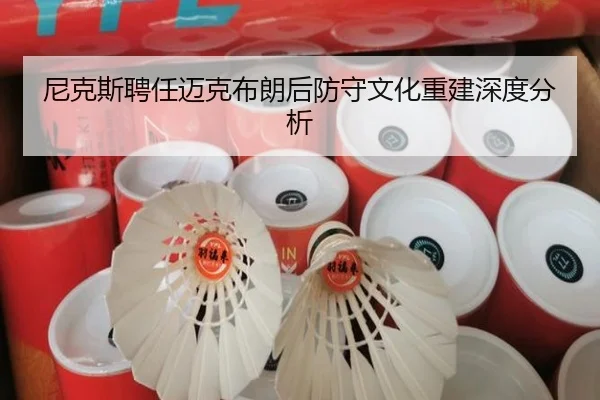 ni-ke-si-pin-ren-mai-ke-bu-lang-hou-fang-shou-wen-hua-chong-jian-shen-du-fen-xi-2-184.jpg