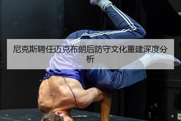 尼克斯聘任迈克布朗后防守文化重建深度分析