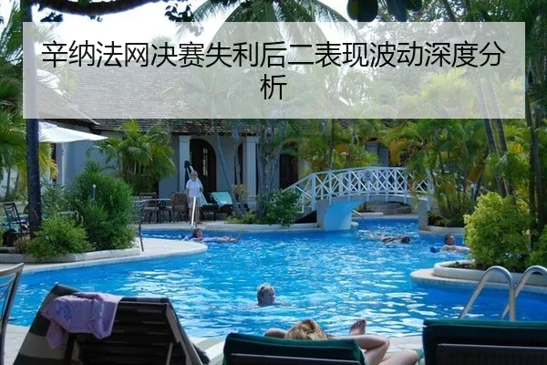 xin-na-fa-wang-jue-sai-shi-li-hou-er-biao-xian-bo-dong-shen-du-fen-xi-2-407.jpg